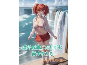 滝の風景にたたずむ美少女たち〜AIイラスト集〜(くりきんとん) [d_557279]