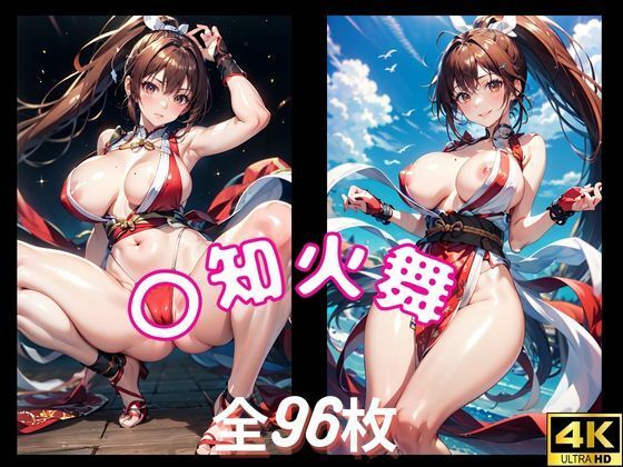 〇知火舞 スケベCG集 4K高画質 （全96枚）(つるさん) [d_557280]