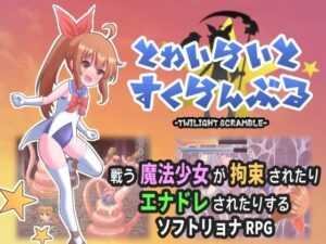 とわいらいとすくらんぶる(虹色ちくわーむ) [d_557316]