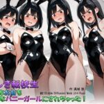 怪しき転校生 オレもお前もみんなバニーガールにされちゃった！(真城のソフトハウス) [d_557335]