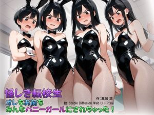 怪しき転校生 オレもお前もみんなバニーガールにされちゃった！(真城のソフトハウス) [d_557335]