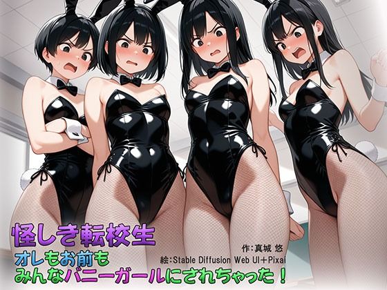怪しき転校生 オレもお前もみんなバニーガールにされちゃった！(真城のソフトハウス) [d_557335]