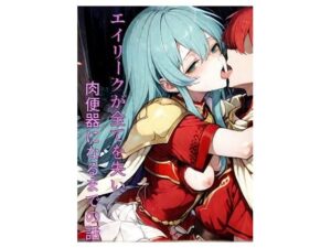 エイリークが全てを失い肉便器になる話(ぺろろんぺぺろん) [d_557399]