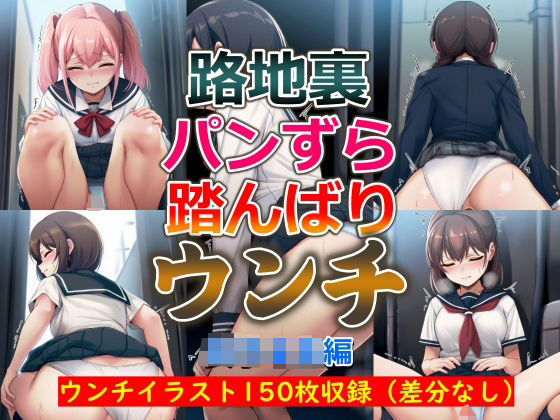 路地裏パンずら踏んばりウンチ(酷使夢想) [d_557437]