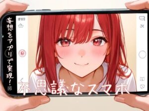 不思議なスマホ(○○家) [d_557444]