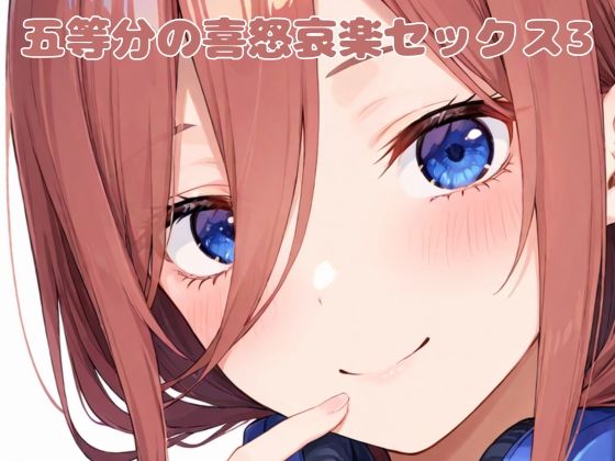 五等分の喜怒哀楽セックス3(いちはち) [d_557462]