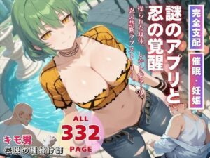 謎のアプリと忍の覚醒(ぽいずんマカロン) [d_557467]