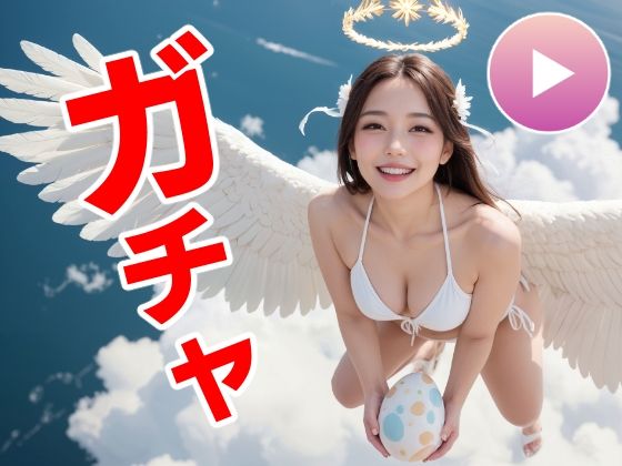 おマンコガチャ【ガチャゲーム＋動画＋写真集】目指せおマンココンプリート＆天使と空中エッチ(コメットパンチ) [d_557477]