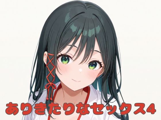 ありきたりなセックス4(いちはち) [d_557487]