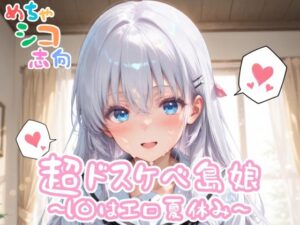 【めちゃシコ】超ドスケベ島娘〜し〇はエロ夏休み〜(めちゃシコ志向) [d_557500]