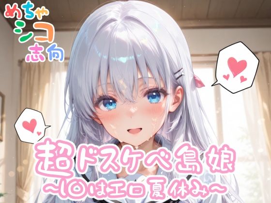 【めちゃシコ】超ドスケベ島娘〜し〇はエロ夏休み〜(めちゃシコ志向) [d_557500]