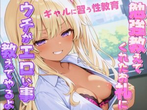 ギャルがオタクに性教育！？〜勉強教えてくれたお礼にウチがエロい事教えてやんよ〜【童貞・弱者男子】(ナンジャモンジャノキ) [d_557521]