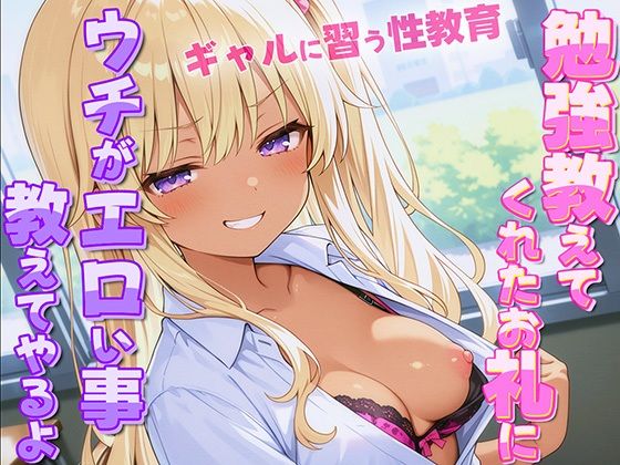 ギャルがオタクに性教育！？〜勉強教えてくれたお礼にウチがエロい事教えてやんよ〜【童貞・弱者男子】(ナンジャモンジャノキ) [d_557521]