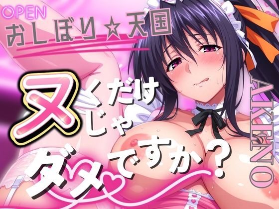 おしぼり☆天国 ヌくだけじゃダメですか？ AKENO(びらびら東京) [d_557526]
