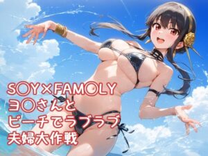 S◯Y×FAM◯LY ヨ◯さんと ビーチでラブラブ 夫婦大作戦 高解像度イラスト集(ぱーぷるびーとすたじお) [d_557538]