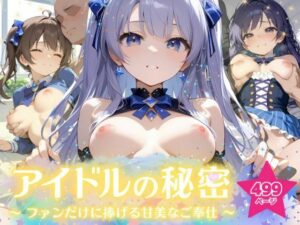 アイドルの秘密 〜ファンだけに捧げる甘美なご奉仕〜(ふんわりしすたーず) [d_557545]