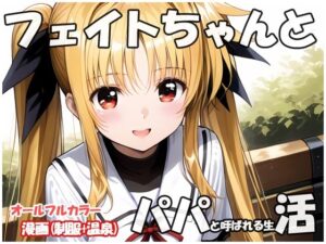 フェイトちゃんとパパと呼ばれる生活(sweet waffle) [d_557556]