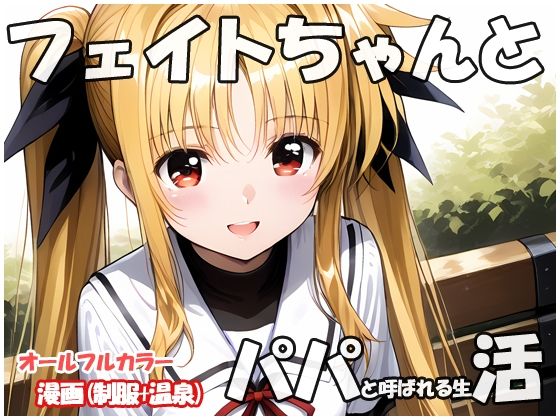 フェイトちゃんとパパと呼ばれる生活(sweet waffle) [d_557556]