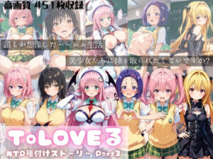 ToLOVEる NTR種付けストーリー Part3(すっきりタイプ) [d_557557]
