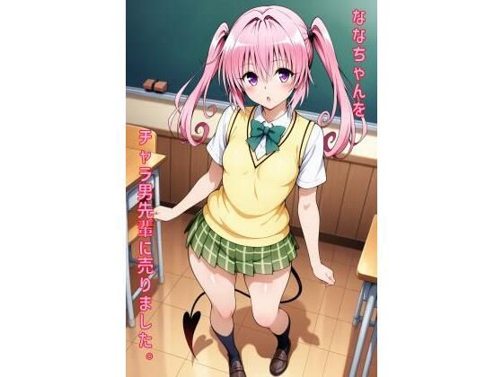 ななちゃんをチャラ男先輩に売りました(あるてみす) [d_557643]