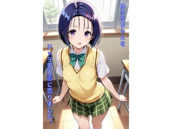 はるなちゃんをチャラ男先輩に売りました(あるてみす) [d_557645]