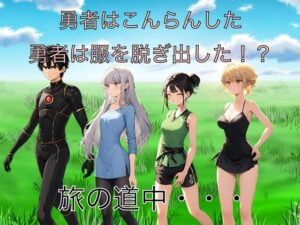 勇者は混乱した  勇者は服を脱ぎ出した！？(もっちもちのとりもち) [d_557704]