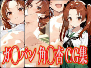 ガ◯パン 角◯杏 エロCG集(さんせっといん) [d_557721]
