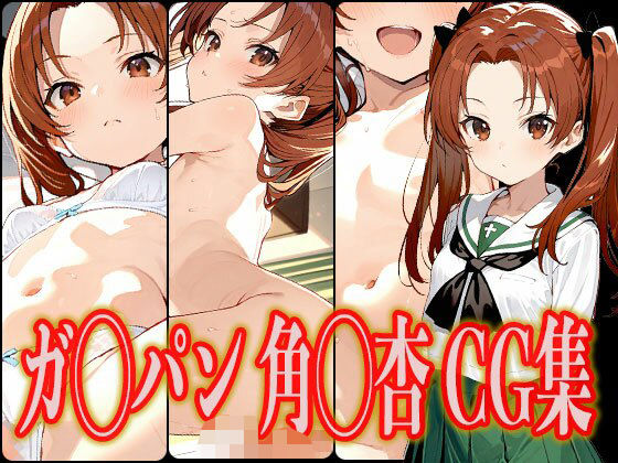 ガ◯パン 角◯杏 エロCG集(さんせっといん) [d_557721]
