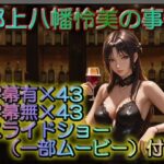 郡上八幡怜美の事情(いかすみ工房) [d_557748]