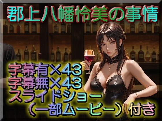 郡上八幡怜美の事情(いかすみ工房) [d_557748]