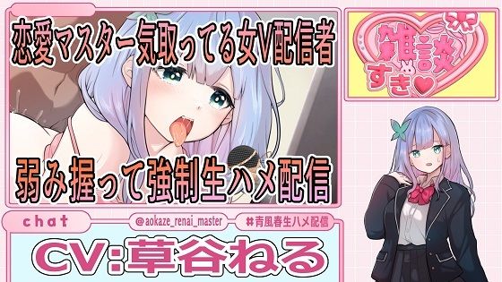 恋愛マスター気取ってる女V配信者弱み握って強●生ハメ配信(おにぎり本舗) [d_557767]