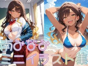 【クラスメイトシリーズ】南みなみミニイラスト集(zaki屋) [d_557774]