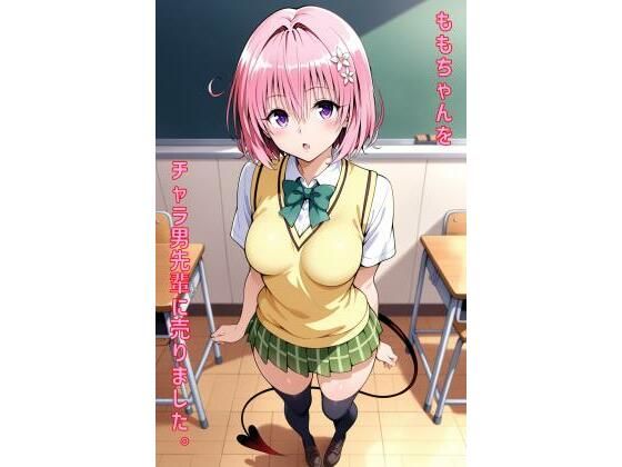 ももちゃんをチャラ男先輩に売りました(あるてみす) [d_557787]