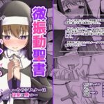 微振動聖書バイブル〜そのシスターは快楽に墜つ〜(みみえにっき) [d_557829]