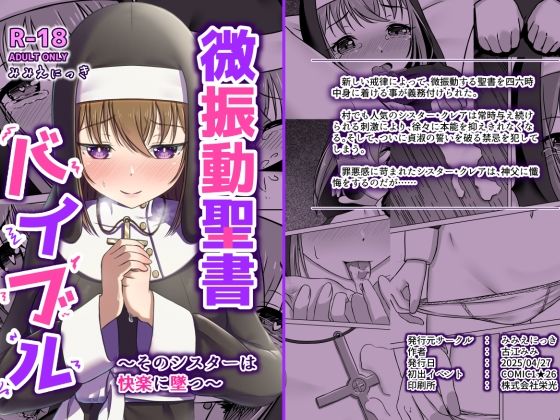 微振動聖書バイブル〜そのシスターは快楽に墜つ〜(みみえにっき) [d_557829]