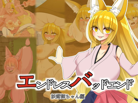 エンドレスバッドエンド  強くなった魔王軍に状態変化敗北しちゃう元魔王軍幹部の妖術師ちゃん(hardening) [d_557859]