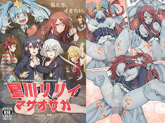 星川リリィ:マサオサガ(蜂巣) [d_557861]