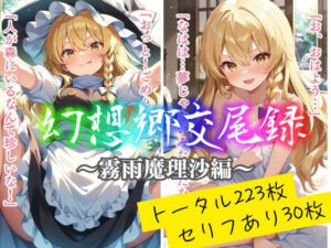 幻想郷交尾録〜霧雨魔理沙編〜(東方FAP) [d_557872]