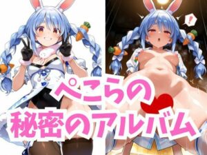 ぺこらの秘密のアルバム(ちぴちゃぱ) [d_557877]