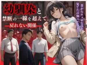 幼馴染と禁断の一線を超えて―戻れない関係―(オーガニック) [d_557905]