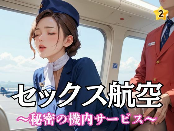 セックス航空〜秘密の機内サービス〜2(ぷりぷりケッツ) [d_557956]
