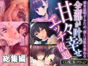 全部が叶う甘々幸せエッチ放題 〜愛を証明するため、僕らは肌を重ねる〜【CG集コレクション】(どろっぷす！) [d_557962]