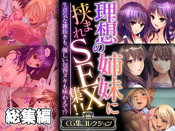 理想の姉妹に挟まれSEX集！！ 〜生意気な雑抜きも、優しい包容ヌキも味わえて！？〜【CG集コレクション】(どろっぷす！) [d_557975]