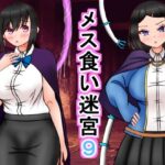 メス喰い迷宮9(ロマンクラフト) [d_557997]