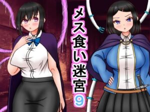 メス喰い迷宮9(ロマンクラフト) [d_557997]