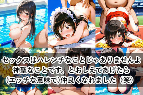 セックスはハレンチなことじゃありませんよ神聖なことです。とおしえてあげたら（エッチな意味で）仲良くなれました（笑）(ロステク) [d_558003]