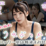 【優等生黒髪巨乳】ぬれぬれスク水ぶっかけ〜ロッカー室は精液まみれ〜(ぷよんぷよんスライム) [d_558012]