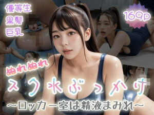 【優等生黒髪巨乳】ぬれぬれスク水ぶっかけ〜ロッカー室は精液まみれ〜(ぷよんぷよんスライム) [d_558012]