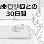 長命ロリ狐との30日間(エロフラ部) [d_558022]
