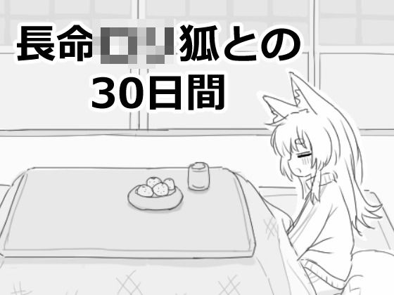 長命ロリ狐との30日間(エロフラ部) [d_558022]